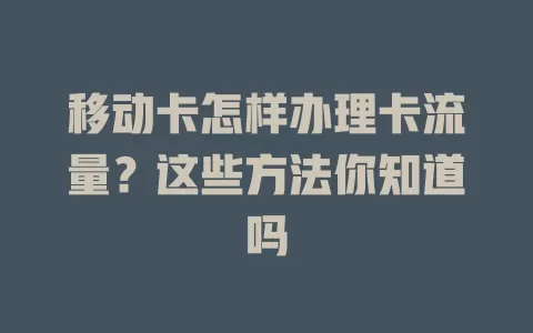 移动卡怎样办理卡流量？这些方法你知道吗