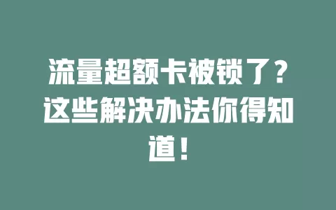 流量超额卡被锁了？这些解决办法你得知道！