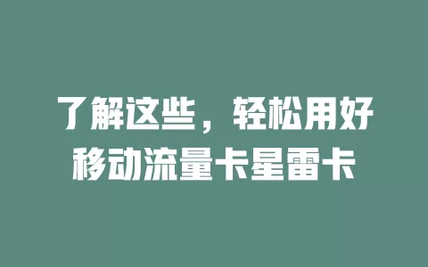 了解这些，轻松用好移动流量卡星雷卡