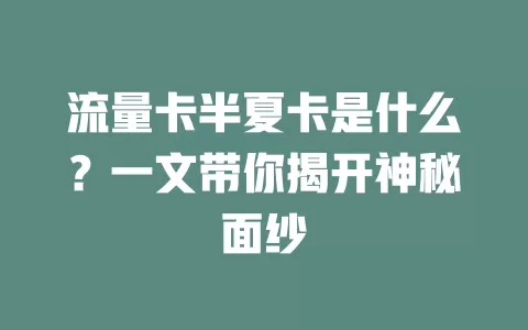 流量卡半夏卡是什么？一文带你揭开神秘面纱