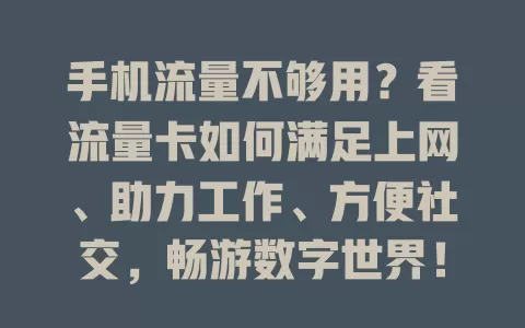 手机流量不够用？看流量卡如何满足上网、助力工作、方便社交，畅游数字世界！