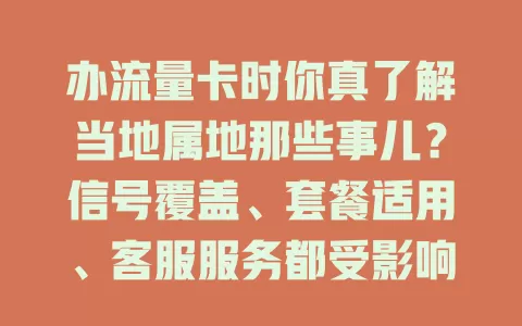办流量卡时你真了解当地属地那些事儿?信号覆盖、套餐适用、客服服务都受影响!
