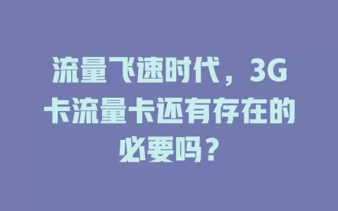 流量飞速时代，3G卡流量卡还有存在的必要吗？