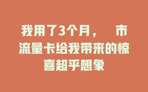 我用了3个月，呯市流量卡给我带来的惊喜超乎想象
