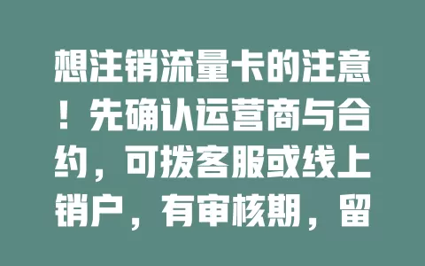 想注销流量卡的注意！先确认运营商与合约，可拨客服或线上销户，有审核期，留意余额，掌握方法轻松销户