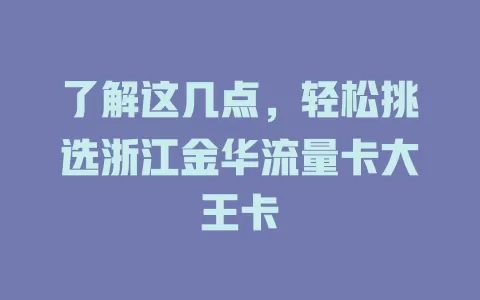 了解这几点，轻松挑选浙江金华流量卡大王卡