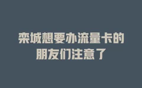 栾城想要办流量卡的朋友们注意了