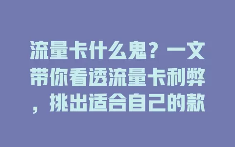 流量卡什么鬼？一文带你看透流量卡利弊，挑出适合自己的款