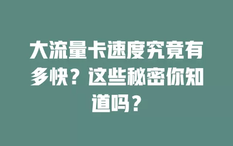 大流量卡速度究竟有多快？这些秘密你知道吗？