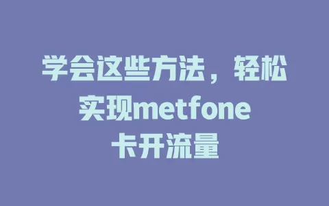 学会这些方法，轻松实现metfone卡开流量
