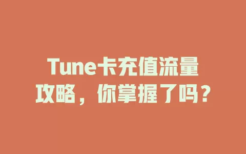Tune卡充值流量攻略，你掌握了吗？