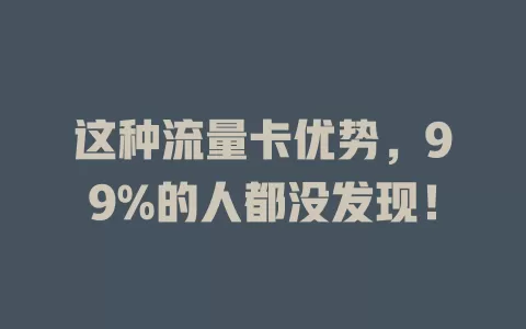 这种流量卡优势，99%的人都没发现！