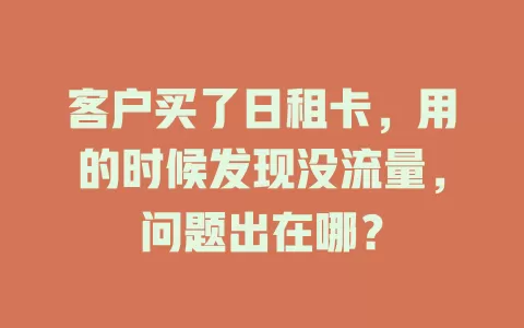 客户买了日租卡，用的时候发现没流量，问题出在哪？