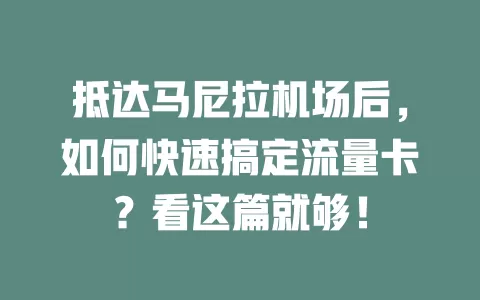 抵达马尼拉机场后，如何快速搞定流量卡？看这篇就够！