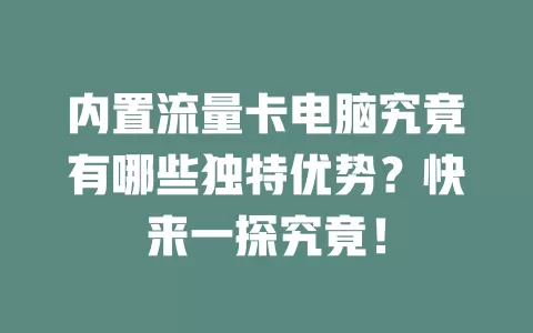 内置流量卡电脑究竟有哪些独特优势？快来一探究竟！