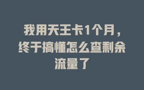 我用天王卡1个月，终于搞懂怎么查剩余流量了