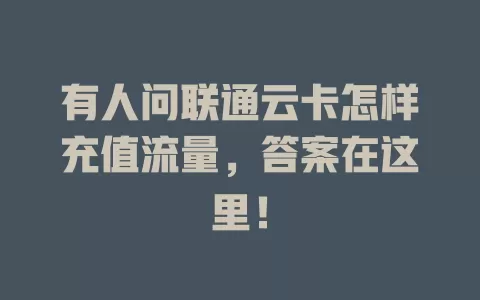 有人问联通云卡怎样充值流量,答案在这里!