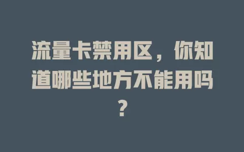 流量卡禁用区，你知道哪些地方不能用吗？
