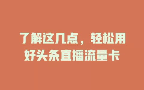 了解这几点，轻松用好头条直播流量卡