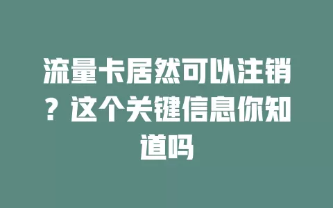 流量卡居然可以注销？这个关键信息你知道吗