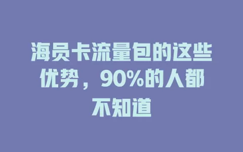 海员卡流量包的这些优势，90%的人都不知道