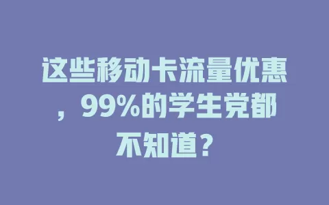 这些移动卡流量优惠，99%的学生党都不知道？