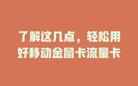 了解这几点，轻松用好移动金鼠卡流量卡