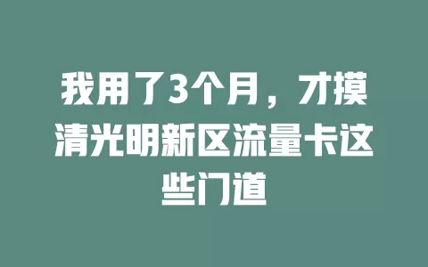 我用了3个月，才摸清光明新区流量卡这些门道