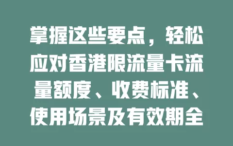 掌握这些要点，轻松应对香港限流量卡流量额度、收费标准、使用场景及有效期全解析