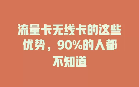 流量卡无线卡的这些优势，90%的人都不知道