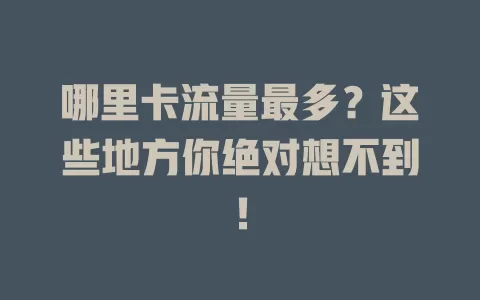 哪里卡流量最多？这些地方你绝对想不到！