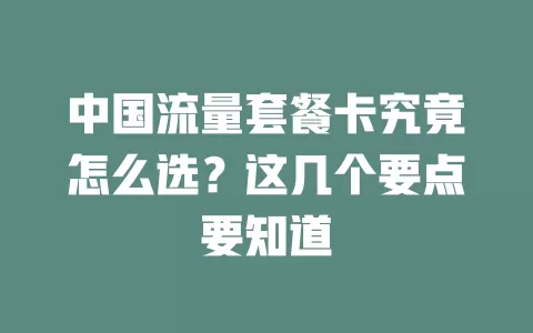 中国流量套餐卡究竟怎么选？这几个要点要知道
