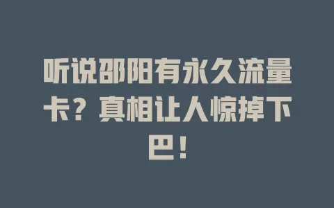 听说邵阳有永久流量卡？真相让人惊掉下巴！