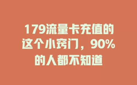 179流量卡充值的这个小窍门，90%的人都不知道