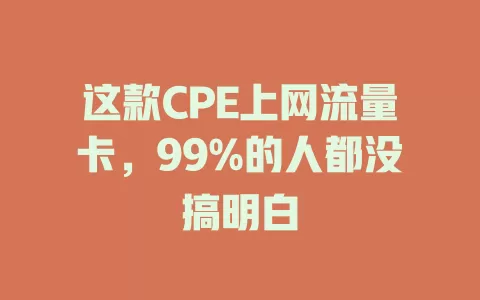 这款CPE上网流量卡，99%的人都没搞明白
