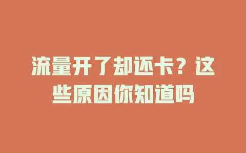 流量开了却还卡？这些原因你知道吗