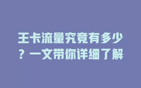 王卡流量究竟有多少？一文带你详细了解