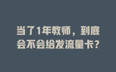 当了1年教师，到底会不会给发流量卡？