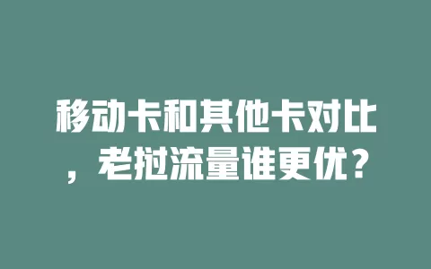 移动卡和其他卡对比，老挝流量谁更优？