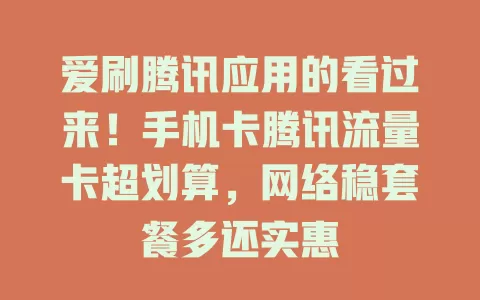 爱刷腾讯应用的看过来！手机卡腾讯流量卡超划算，网络稳套餐多还实惠
