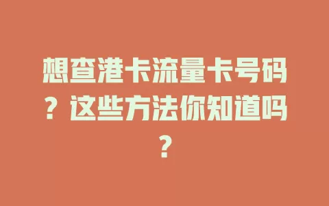 想查港卡流量卡号码？这些方法你知道吗？