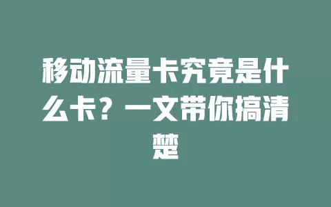 移动流量卡究竟是什么卡？一文带你搞清楚