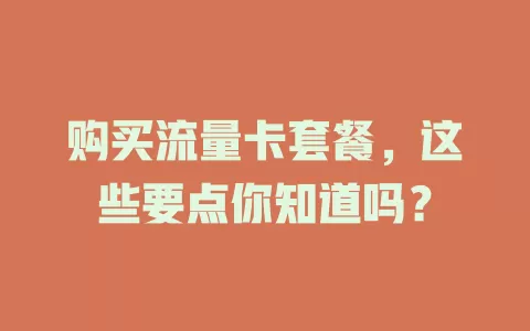 购买流量卡套餐，这些要点你知道吗？