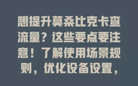 想提升莫桑比克卡查流量？这些要点要注意！了解使用场景规则，优化设备设置，规划流量应用，选对套餐，多方面提升流量使用效率