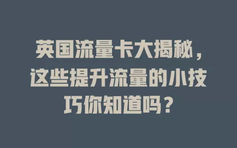 英国流量卡大揭秘，这些提升流量的小技巧你知道吗？