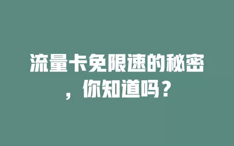 流量卡免限速的秘密，你知道吗？