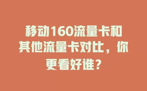 移动160流量卡和其他流量卡对比，你更看好谁？