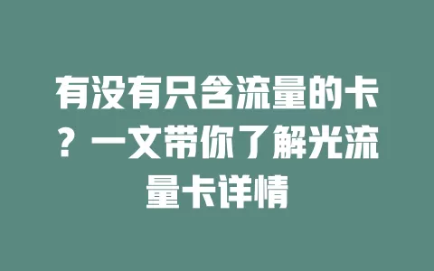 有没有只含流量的卡？一文带你了解光流量卡详情