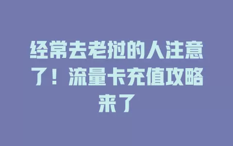 经常去老挝的人注意了！流量卡充值攻略来了