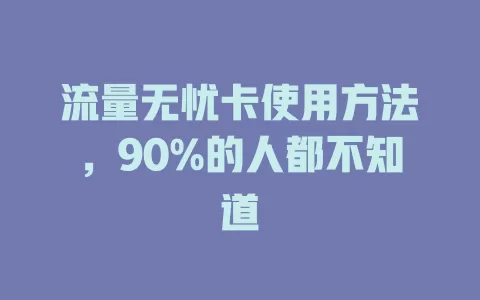 流量无忧卡使用方法，90%的人都不知道